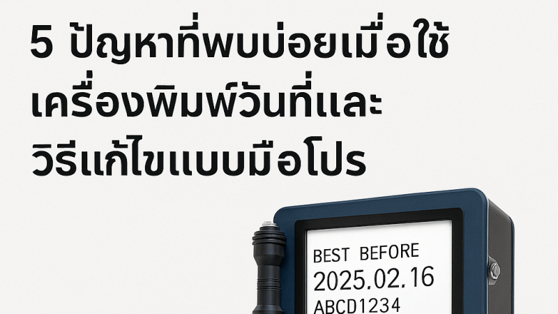 ./images/blog/5 ปัญหาที่พบบ่อยเมื่อใช้เครื่องพิมพ์วันที่และวิธีแก้ไขแบบมือโปร
